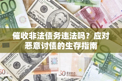 济南催收非法债务违法吗？应对恶意讨债的生存指南