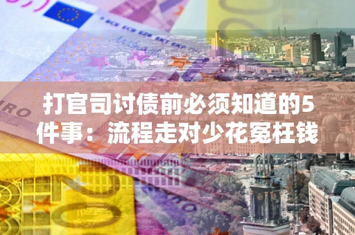 济南打官司讨债前必须知道的5件事：流程走对少花冤枉钱
