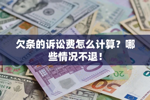 济南欠条的诉讼费怎么计算?哪些情况不退! 济南欠条的诉讼费怎么计算?哪些情况不退!