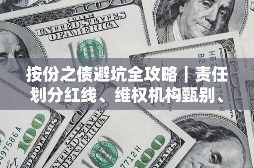 济南按份之债避坑全攻略｜责任划分红线、维权机构甄别、纠纷处理全流程拆解