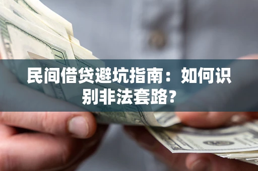 济南民间借贷避坑指南：如何识别非法套路？