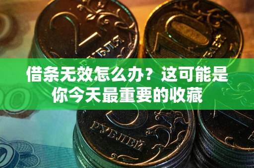 济南借条无效怎么办？这可能是你今天最重要的收藏