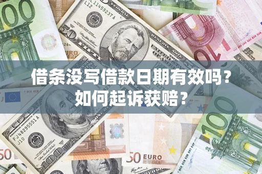 济南借条没写借款日期有效吗？如何起诉获赔？