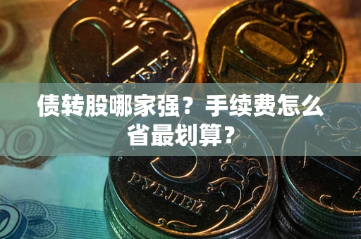 济南债转股哪家强？手续费怎么省最划算？