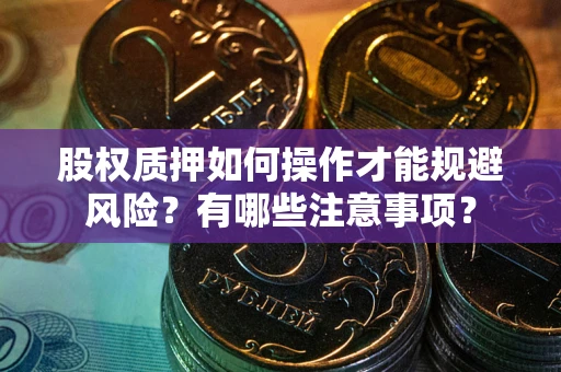 济南股权质押如何操作才能规避风险？有哪些注意事项？