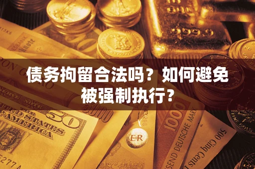 济南债务拘留合法吗？如何避免被强制执行？