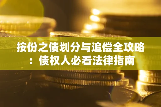 济南按份之债划分与追偿全攻略：债权人必看法律指南