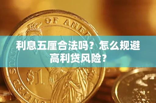 济南利息五厘合法吗？怎么规避高利贷风险？