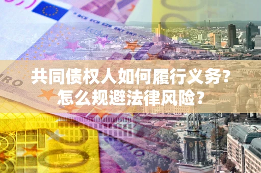 济南共同债权人如何履行义务？怎么规避法律风险？