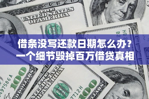 济南借条没写还款日期怎么办？一个细节毁掉百万借贷真相