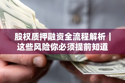 济南股权质押融资全流程解析｜这些风险你必须提前知道