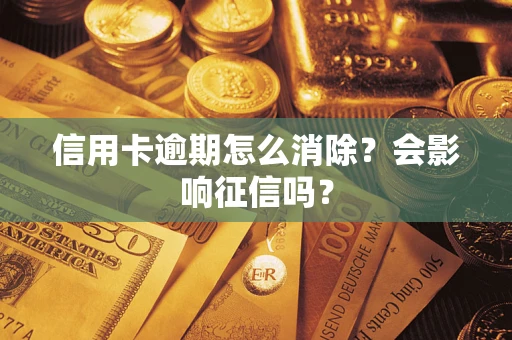 济南信用卡逾期怎么消除？会影响征信吗？