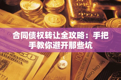 济南合同债权转让全攻略：手把手教你避开那些坑