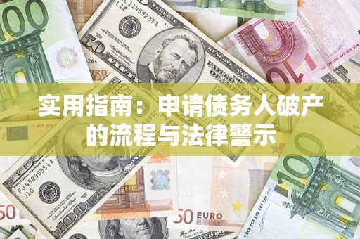 济南实用指南：申请债务人破产的流程与法律警示