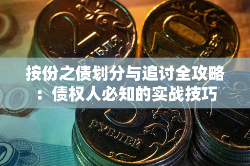 济南按份之债划分与追讨全攻略：债权人必知的实战技巧