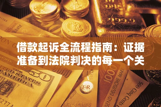济南借款起诉全流程指南：证据准备到法院判决的每一个关键步骤