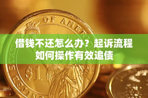 济南借钱不还怎么办？起诉流程如何操作有效追债