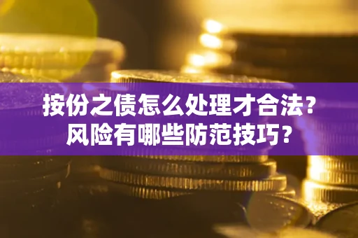 济南按份之债怎么处理才合法？风险有哪些防范技巧？