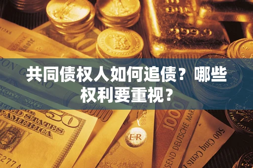 济南共同债权人如何追债？哪些权利要重视？