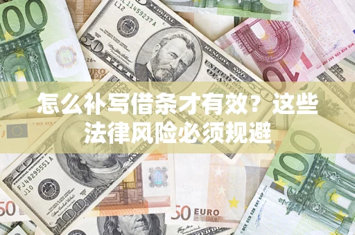 济南怎么补写借条才有效？这些法律风险必须规避