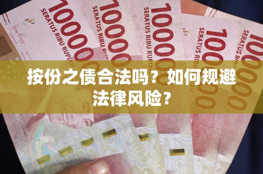 济南按份之债合法吗？如何规避法律风险？