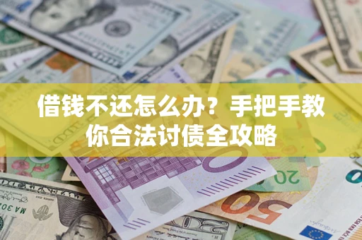 济南借钱不还怎么办？手把手教你合法讨债全攻略