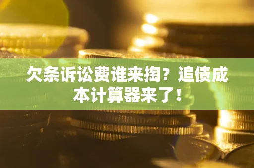 济南欠条诉讼费谁来掏？追债成本计算器来了！