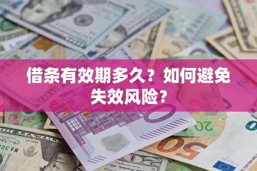 济南借条有效期多久？如何避免失效风险？