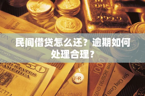 济南民间借贷怎么还？逾期如何处理合理？
