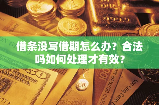 济南借条没写借期怎么办？合法吗如何处理才有效？