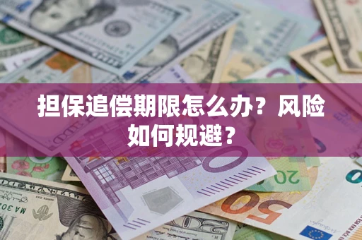 济南担保追偿期限怎么办？风险如何规避？