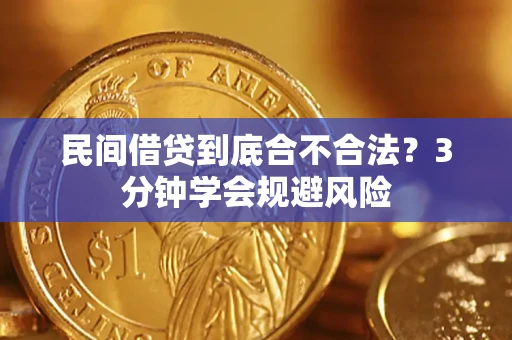 济南民间借贷到底合不合法？3分钟学会规避风险