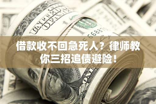 济南借款收不回急死人？律师教你三招追债避险！