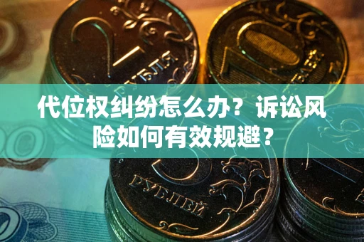 济南代位权纠纷怎么办？诉讼风险如何有效规避？
