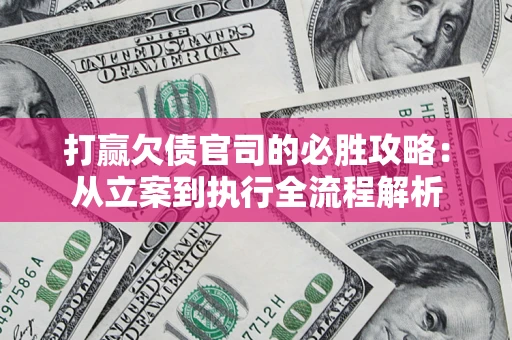 济南打赢欠债官司的必胜攻略：从立案到执行全流程解析