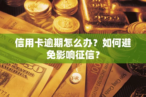 济南信用卡逾期怎么办？如何避免影响征信？