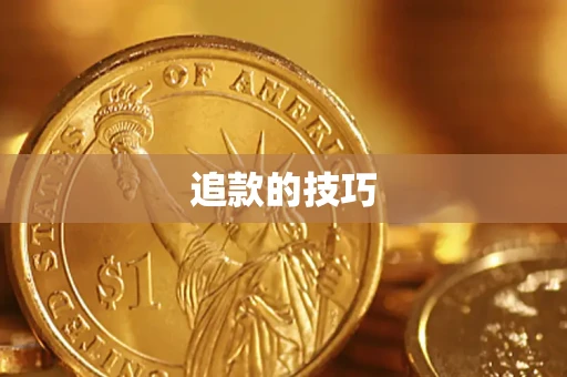济南追款的技巧