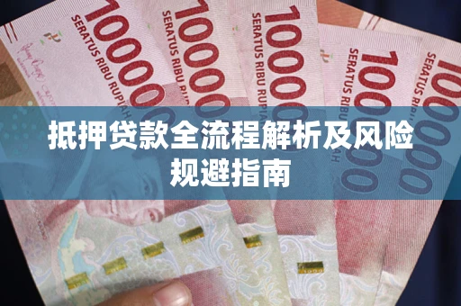 济南抵押贷款全流程解析及风险规避指南