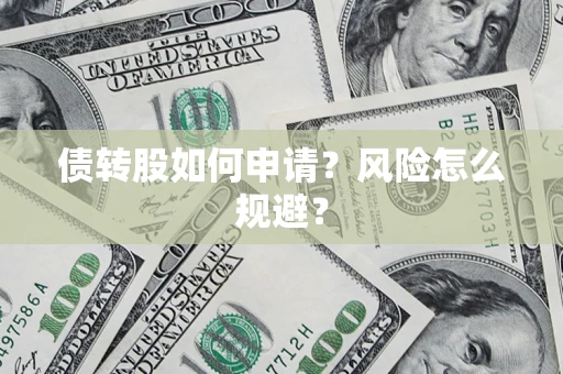 济南债转股如何申请？风险怎么规避？