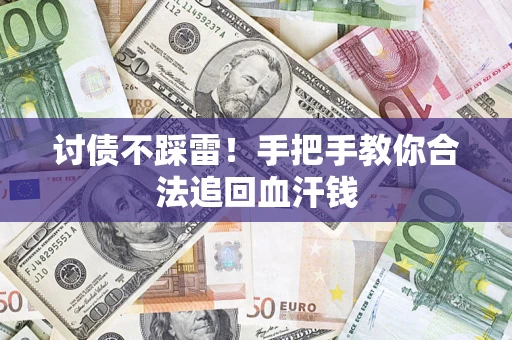 济南讨债不踩雷！手把手教你合法追回血汗钱