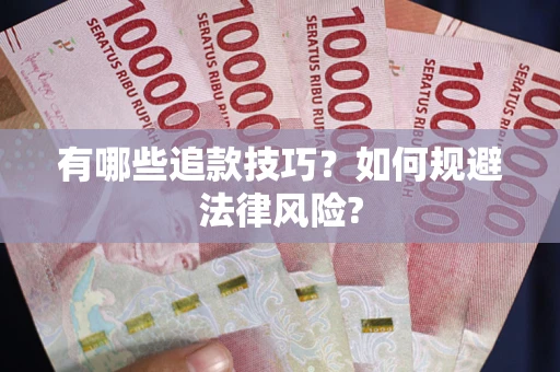 济南有哪些追款技巧？如何规避法律风险?