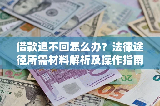 济南借款追不回怎么办?法律途径所需材料解析及操作指南 济南借款追不回怎么办?法律途径所需材料解析及操作指南
