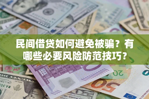 济南民间借贷如何避免被骗？有哪些必要风险防范技巧？