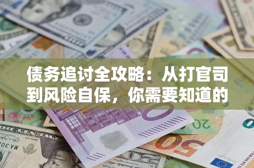 济南债务追讨全攻略：从打官司到风险自保，你需要知道的法律智慧